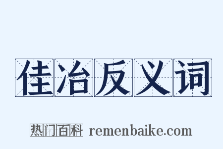 佳冶反义词是什么意思的图片